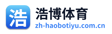 浩博体育